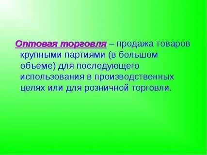 Оптовый вид торговли это