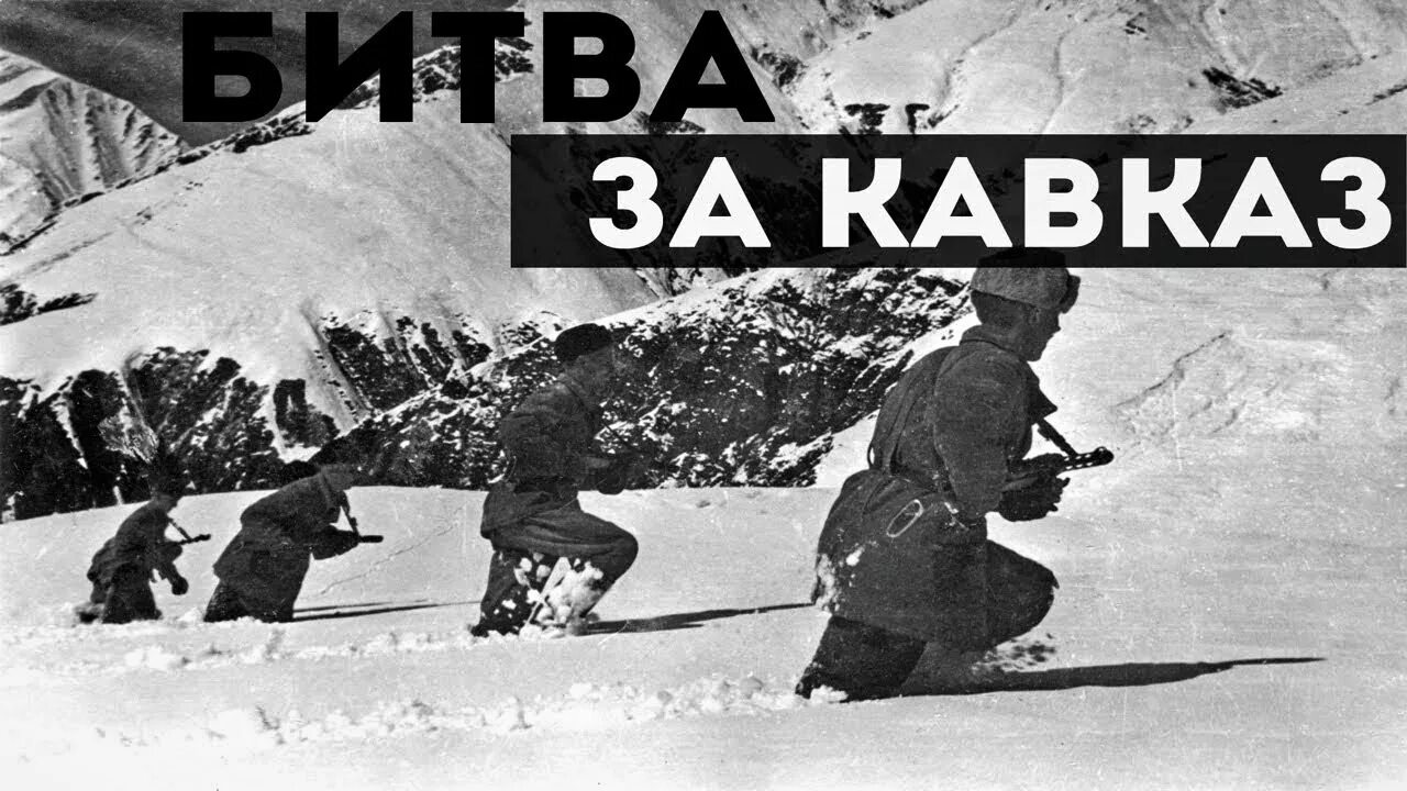 Битва за кавказ в годы великой отечественной. Битва за Кавказ 1942-1943. Битва за Кавказ 9 октября 1943. Битва за Кавказ 25 июля 1942. Битва за Кавказ 1942-43.