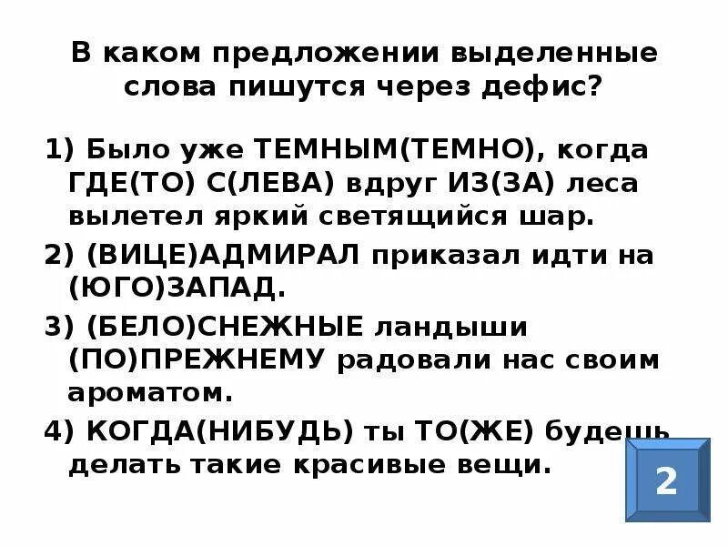 Темно темно почему через дефис. В каких случаях слова пишутся через дефис. Слова которые пишутся через дефис темным темно. Где-то почему пишется через дефис. В каких предложениях оба выделенных слова пишутся через дефис.