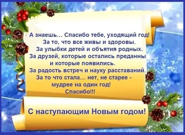 Благодарность уходящему году своими словами