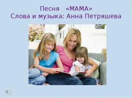 Песня про маму на свете слова нет