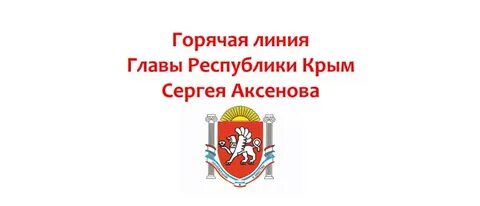 Номер телефона горячей линии аксенова