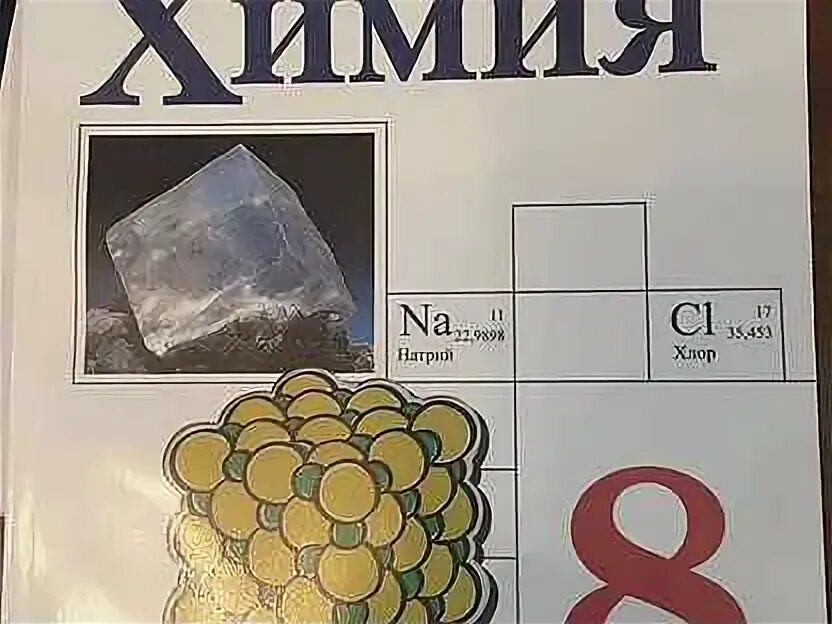 Химия 8 класс габриелян 2019. Учебник по химии 8 класс. Химия 8 класс габриелян гдз учебник ответы. Химия 8 габриелян 2019. Химия 8 габриелян 2019.