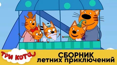 Три кота сборник лета