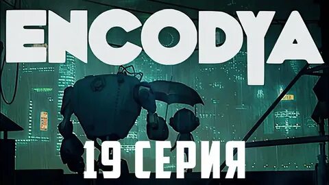 Encodya на андроид