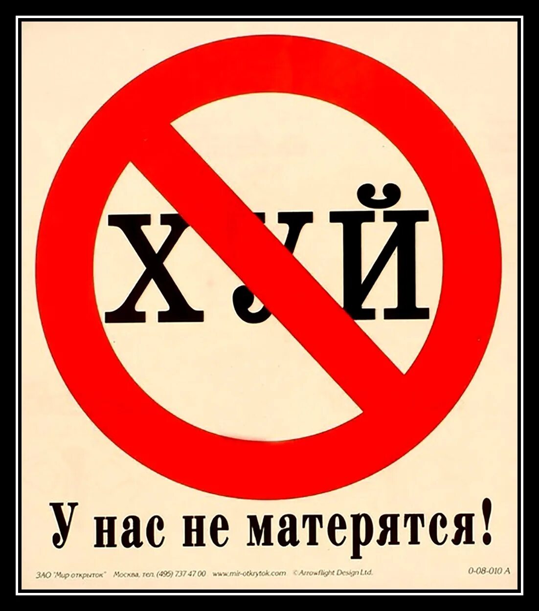 У нас не матерятся плакат. Плакат не ругаться матом. Плакат хуй у нас не матерятся. У нас не матерятся плакат Лебедев