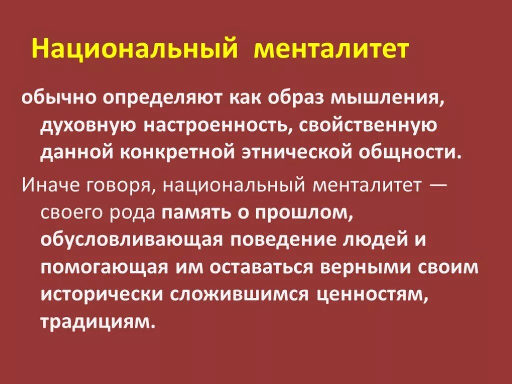 Национальные особенности менталитета