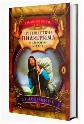 Джон буньян путешествие пилигрима. Путешествие пилигрима в небесную страну. Джон буньян. Путешествие пилигрима книга. Путешествие пилигрима в небесную страну джон беньян книга.