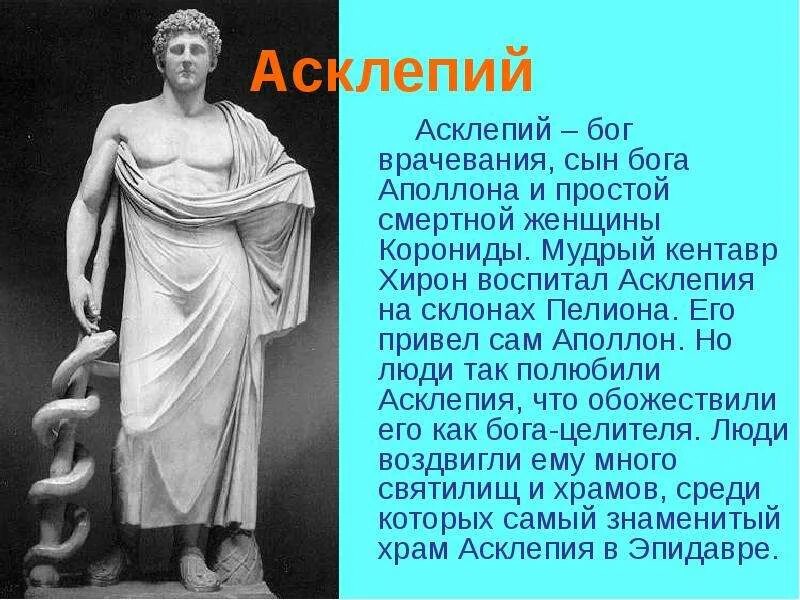 Асклепий бог медицины. Бог врачевания 8. Асклепий статуя. Эскулап бог. Асклепий бог.