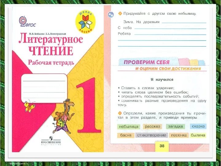 Придумать небылицу записать ее в рабочую тетрадь. Небылицы 1 класс литературное чтение. придумать небылицу. придумать небылицу 1 класс литературное. чтение 1 класс небылицы что это такое.