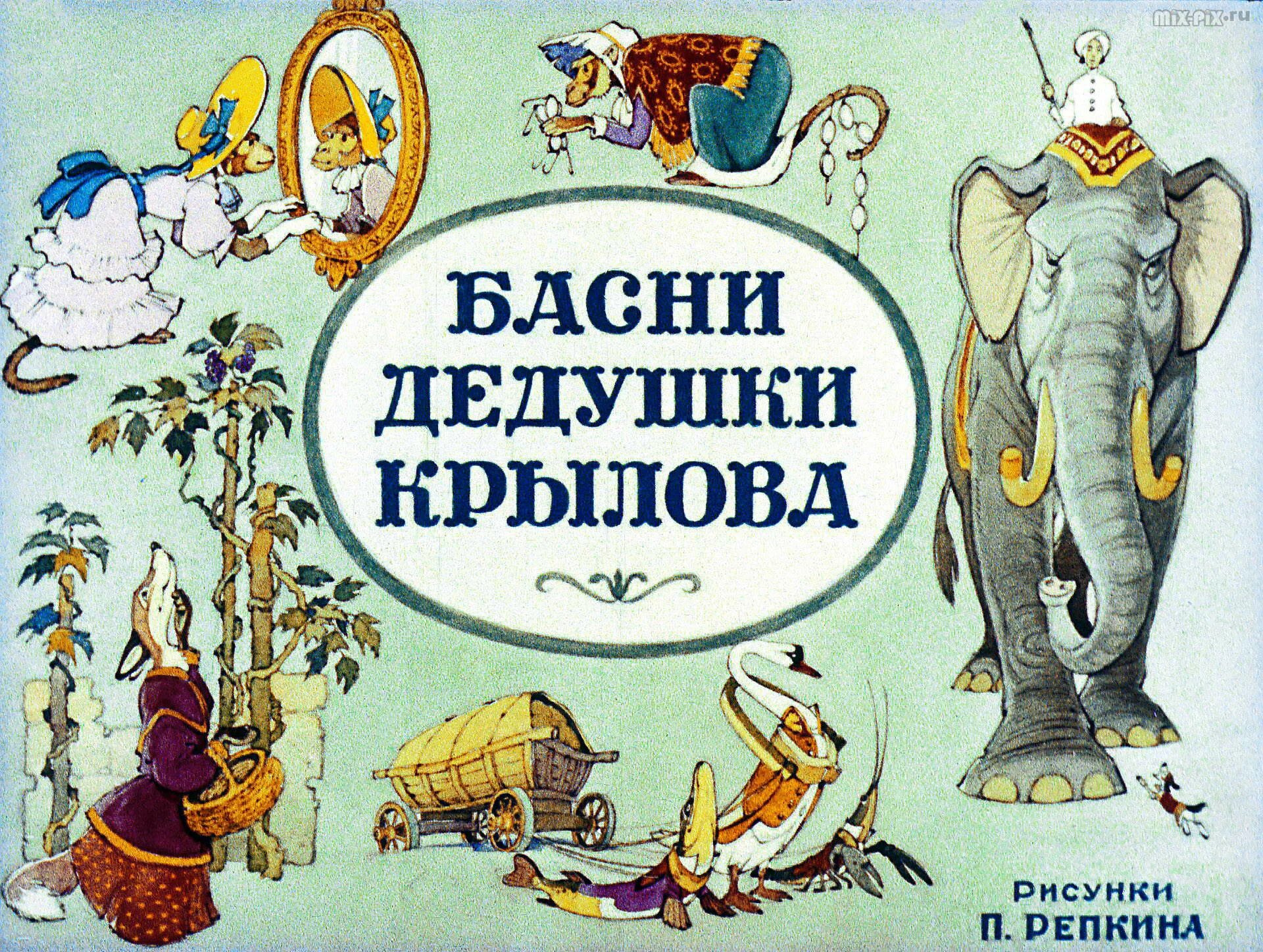 Басни ивана. Диафильм басни дедушки Крылова. И.А. Крылов басни. Басни Крылова картинки. Басни Крылова обложка.