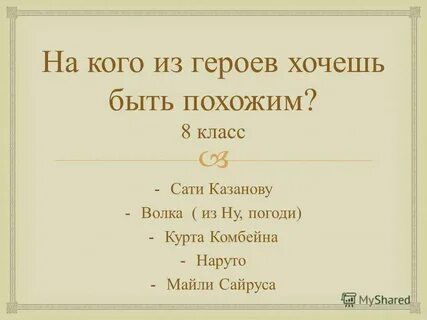 Жизни и герою хотелось
