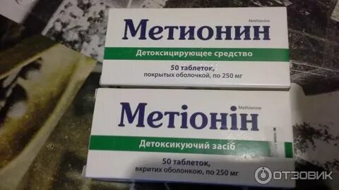 Метионин таблетки покрытые оболочкой отзывы