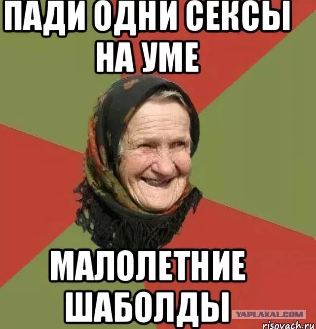 Слово пасть. Обколются протеинами. Одни бабы на уме. Обколются своей марихуаной. Мемы про бабушек.