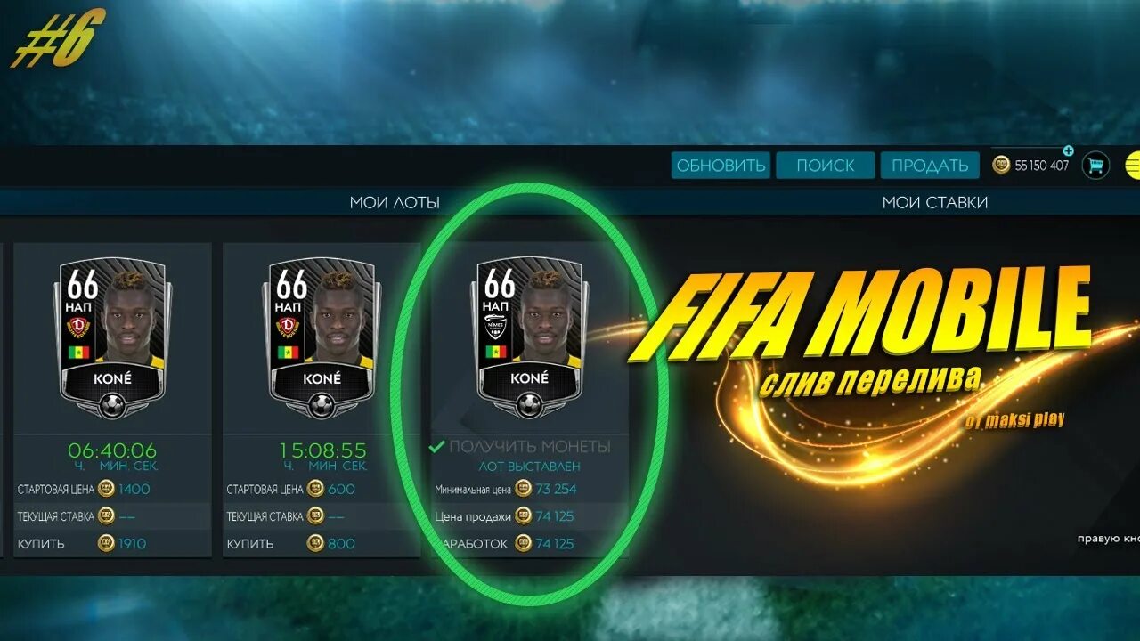 Fifa mobile много денег