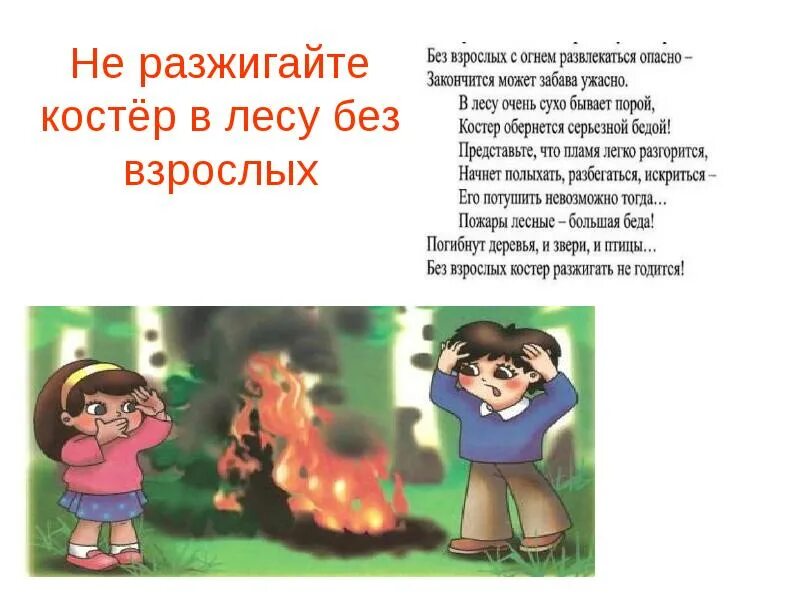 Без взрослых. Без взрослых с огнем развлекаться опасно. стихи о правилах поведения на природе. правило поведение в лесу стихами. правила поведения в лесу в стихах.