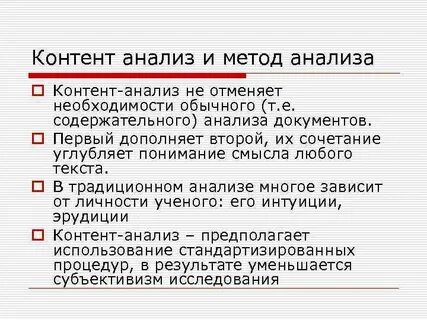 Метод контент анализа