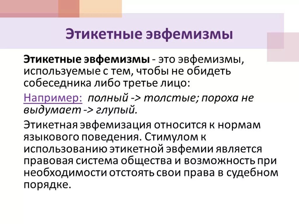 Эвфемизм что это такое простыми. Эвфемизм примеры. Эвфемизмы в русском языке примеры. Эвфемизм речи это. Темы эвфемизмов.