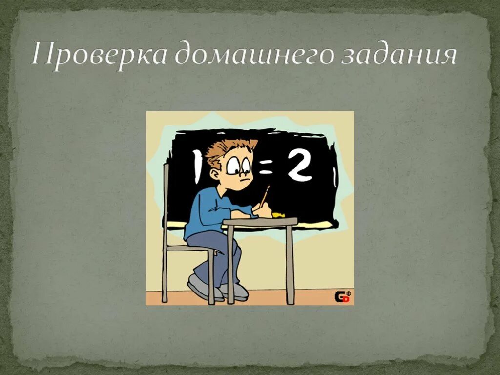 Слайд проверка домашнего задания. Проверка домашнего задания надпись. Проверка д з слайд. Проверить+домашнее+задание. Проверить домашнее задание 3 класс