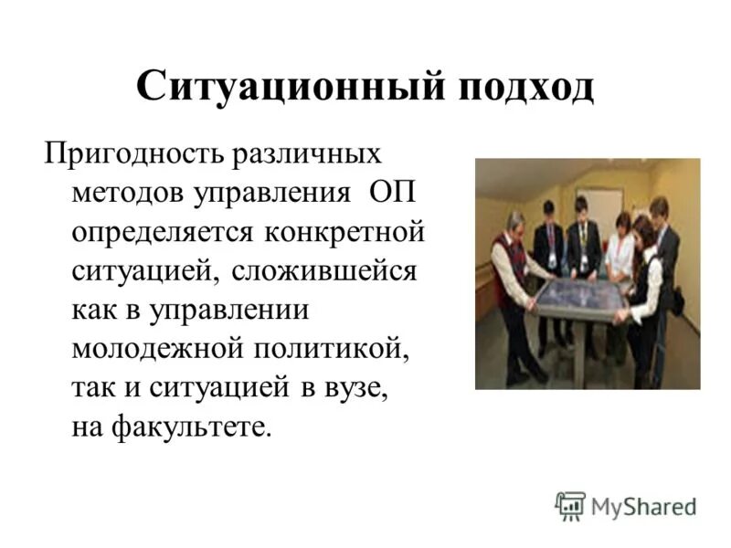 Пригодность различных методов управления определяется ситуацией. Вывод строения и функция взаимосвязаны. Процессный системный и ситуационный подходы в менеджменте. Процессный и ситуационный подходы к управлению. Системный процессный и ситуационный подходы.