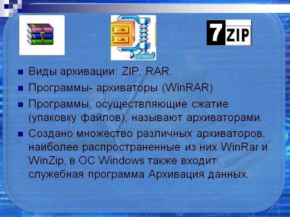 Программа архиватор является. Программы архиваторы. программное обеспечение архиватор. программы архивирования данных. архивация файлов winrar.
