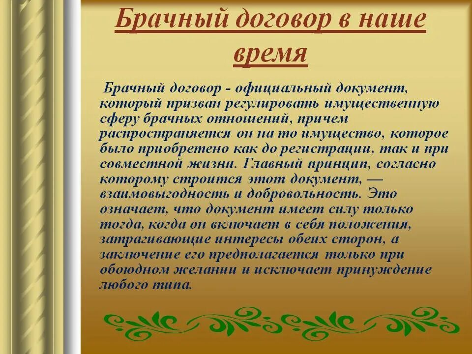 Что означает брачный. Брачный договор. Брачный договор контракт. Брачный договор доклад. Для чего нужен брачный договор кратко.