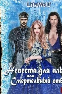 Смертельный отбор истинная