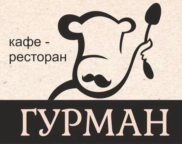 Гурман 9. Гурман. надпись гурман. гурман картинки. гурман рисунок.