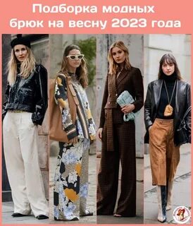 Тренд брюки 2023