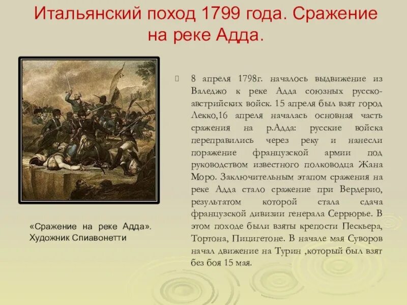 В каких сражениях участвовал суворов названия. Подвиги Суворова сражение на реке Адда. Итальянский поход Суворова 1799. Цель итальянского похода Суворова 1799. Битва при реке Адда.