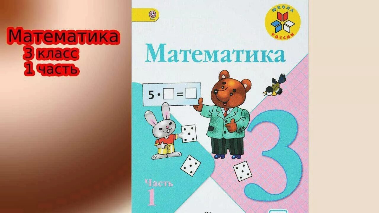 Математика 3 класс 67 8. Математика страница. Математика 3 класс часть 1 стр 5-6. Математика 3 класс 1 часть стр. Математика 3 класс 1 часть стр 5.