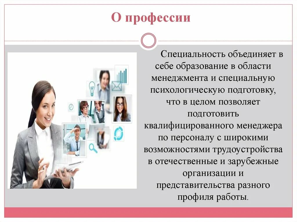 Профессии образования. Профессия и специальность. Менеджер по персоналу презентация по профессии. Смежные профессии и специальности.