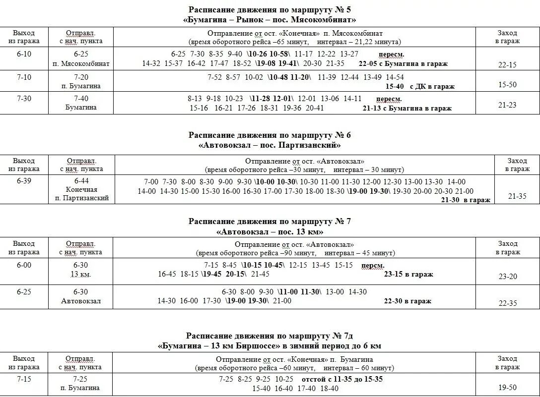 Расписание автобусов биробиджан 2024г. Расписание автобусов Биробиджан Бумагина - Биробиджан-2. Автобус 1 а город Биробиджан. Расписание автобусов Биробиджан город 2022. Расписание автобусов Биробиджан 7 маршрут.