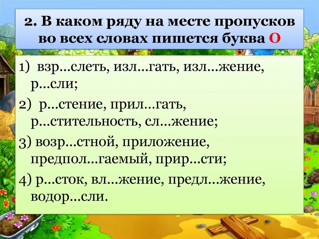 Правописание чередующихся гласных о а в корне рос рас ращ. Корни раст рос исключения. Слова на раст рос