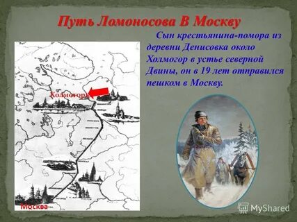 Путь ломоносова