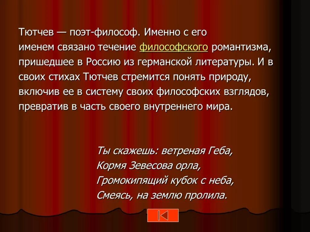 Поэт философ Тютчев. Поэт Тютчев стихи. Последнее стихотворение Тютчева. Тютчев как поэт философ.