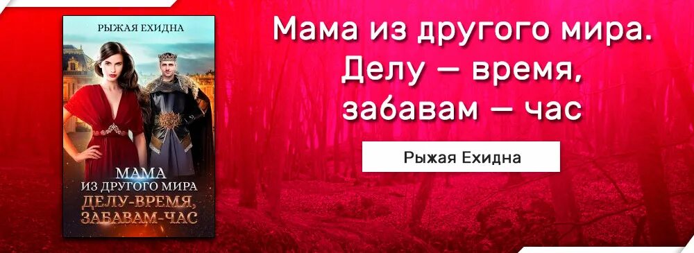 Рыжая ехидна мама 3. Рыжая ехидна книги. Рыжая ехидна мама 3. Рыжая ехидна книги. Рыжая ехидна книги.