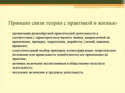 Принцип связи обучения с практикой