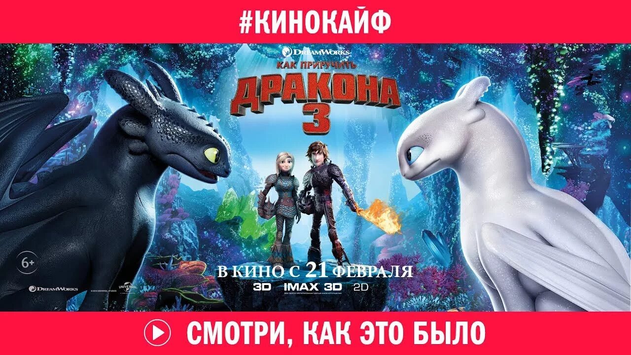Рекламу как приручить дракона 3. Как приручить дракона 3 драконы. постер как приручить дракона 3.