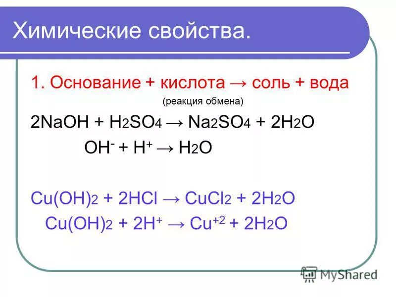 Химическое уравнение основание + кислота = соль + вода. Реакция 1 основание+кислота=соль+вода примеры. Основание плюс кислота реакция обмена соль плюс вода. Кислота основание соль вода примеры. Условия реакции соли с основанием