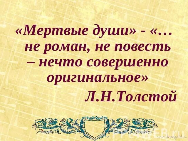 Критика о поэме мертвые души. Цитата о мертвых душах. Цитаты критиков о мертвых душах. Эпиграф мертвые души Гоголь. Высказывания критиков о поэме мертвые души.