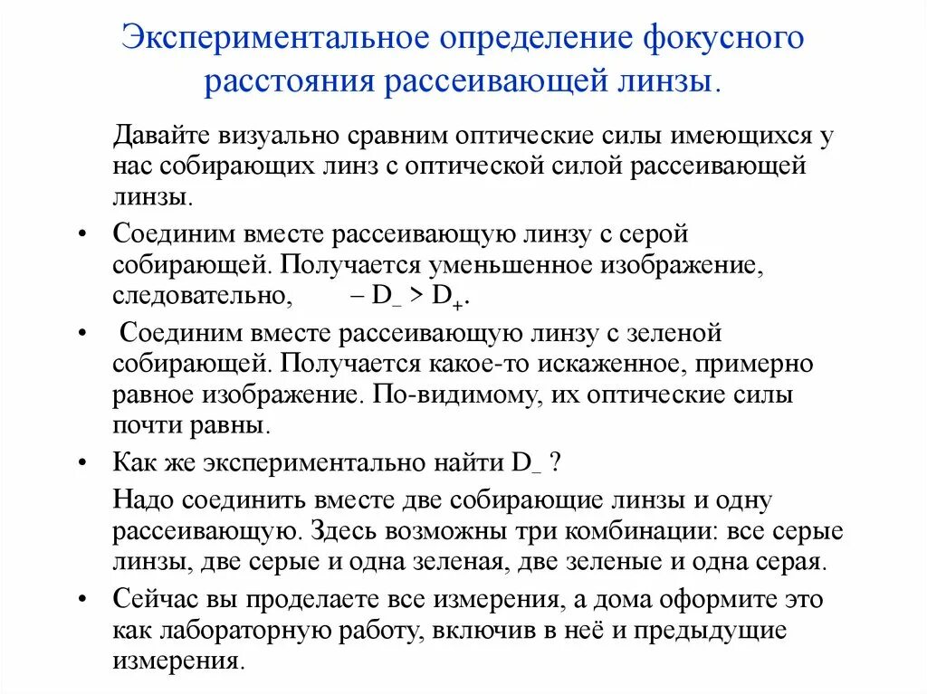 Измерение фокусного расстояния и оптической силы рассеивающей линзы. Экспериментальная оценка это. Определение фокусного расстояния линзы вывод. Как определить Фокусное расстояние экспериментально.