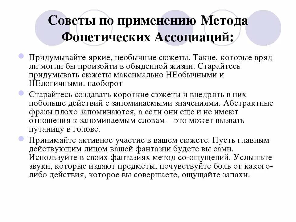 Последовательность действий для создания фонетической ассоциации. Метод звуковых ассоциаций. метод фонетических ассоциаций. фонетические ассоциации для запоминания. методика фонетики.