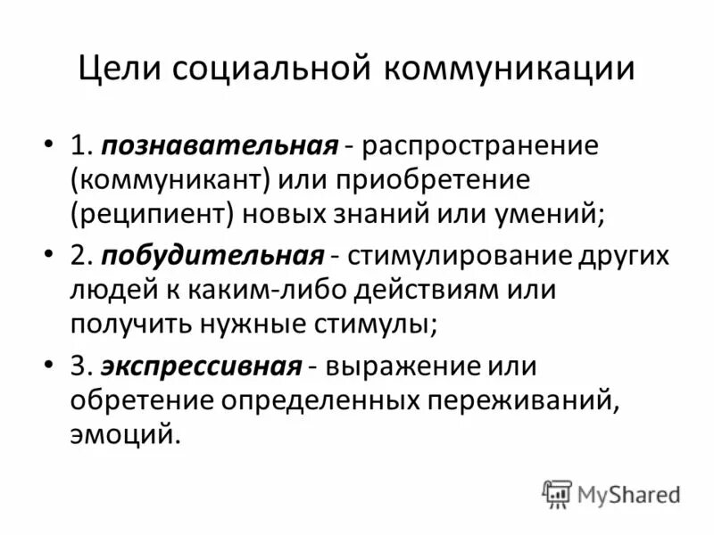 Цели социальной коммуникации