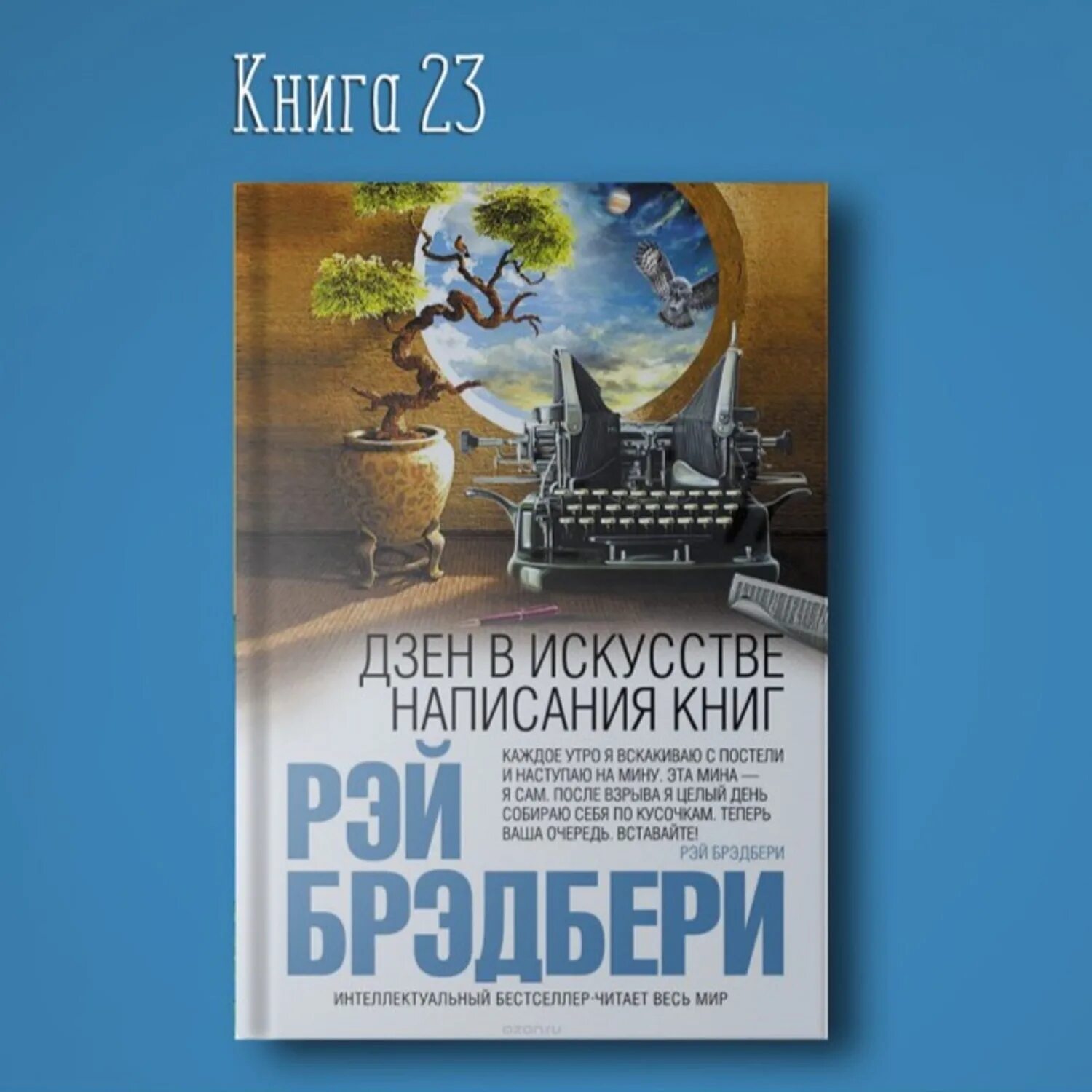 Брэдбери дзен в искусстве написания книг. Дзен в искусстве написания книг рэй брэдбери. дзен в искусстве написания книг рэй. дзен в искусстве написания книг рэй брэдбери обложка. дзен в искусстве написания книг книга.