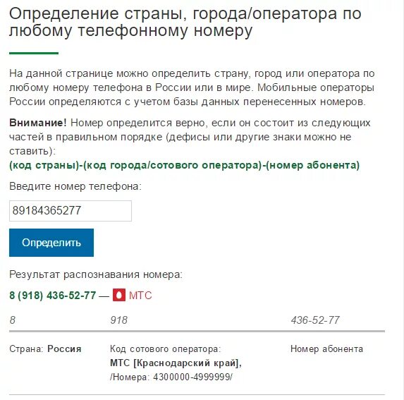 Как определить страну по номеру телефона. Определение номера телефона по номеру. Определение страны по номеру телефона. Узнать номер оператора. Определение оператора сотового телефона