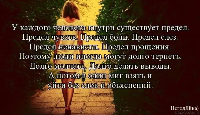 После каждого слова говорит. У каждого человека внутри существует предел. Высказывания о чувствах. Цитаты про чувства. Цитаты про сильных женщин.