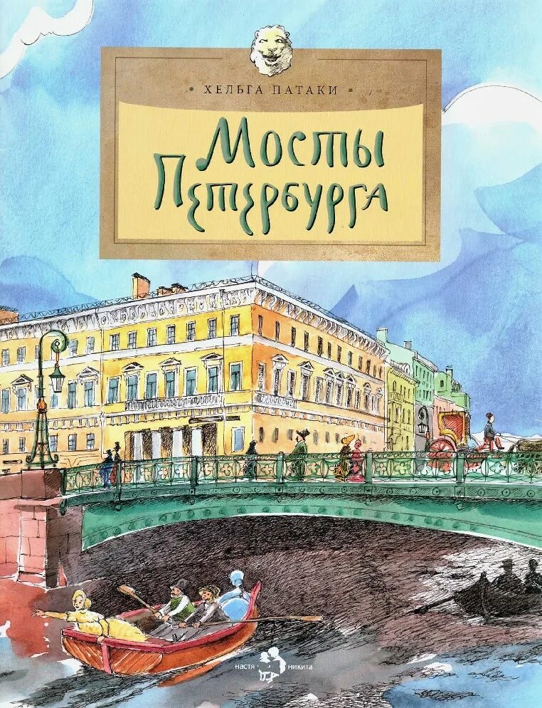 Мосты Петербурга Хельга Патаки книга.