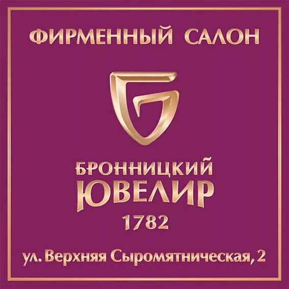 Каталог бронницкого ювелирного завода москва. Бронницкий ювелирный завод logo. Бронницы ювелирный завод. Бронницкий ювелир логотип.