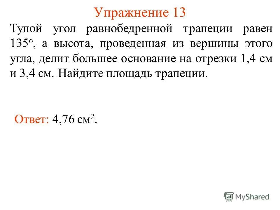 Площадь трапеции равна произведению полусуммы оснований на высоту. Площадь трапеции равна произведению средней линии на высоту. Произведения полусумма оснований на высоту